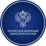 Проектная дирекция Минстроя России