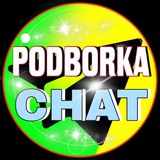 ＰＯＤＢＯＲＫＡ ＣＨＡＴ