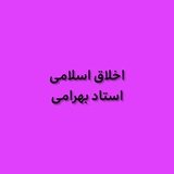 اخلاق اسلامی استاد بهرامی دوشنبه ۷:۳۰_۹:۰۵ تهران شمال