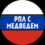 РПЛ с Медведем