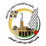 كتائب الشهيد عبدالقادر الحسيني