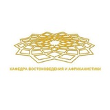 Кафедра Востоковедения и Африканистики ФГСН РУДН
