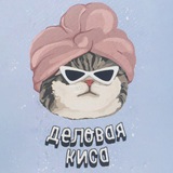 Кактусятня деловой кисы