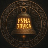 Место Силы ,,Руна Звука,, экскурсии