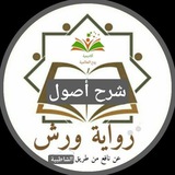 شرح أصول رواية ورش بالفيديوهات والصور📝🌿