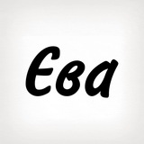 Єва, тобі знак