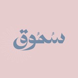 مبادرة | سُمُـوق