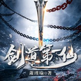 剑道第一仙【唐人街社群】影视动漫