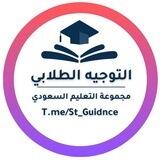 التوجيه الطلابي - التعليم السعودي