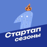 Стартап-сезоны 2024