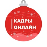 КАДРЫ ОНЛАЙН ВЛАДИВОСТОК