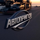 Авто-Пригон