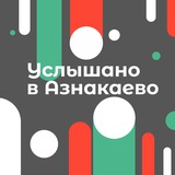 Азнакаево