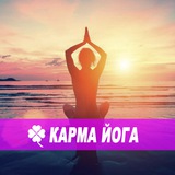 Ирина Гейне КАРМА ЙОГА