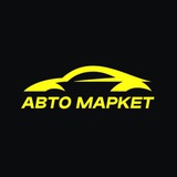 АВТО МАРКЕТ / БЕЛГОРОД