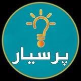 پرسیار