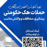 حملات هک حکومتی؛ پیشگیری، محافظت و واکنش