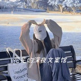 花花的深夜文案馆🍃