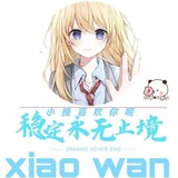 小挽改文件频道②（中转群）