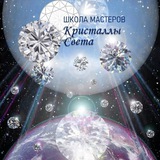 Школа мастеров "Кристаллы Света"