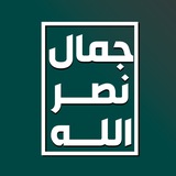 جمال نصر الله - Jamal Nasrallah