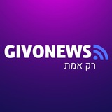 🛜 GivoNews - רק אמת🟣