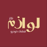 لوازم بازار | فروش قطعات خودرو و لوازم یدکی