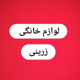لوازم خانگی زرینی