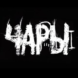 ЧАРЫ