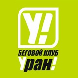 Беговой клуб "Уран"