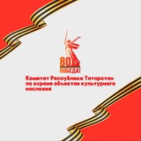 Комитет РТ по охране объектов культурного наследия