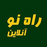 راه نو آنلاین