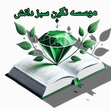 موسسه نگین سبز دانش