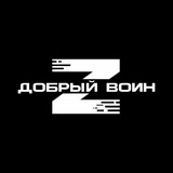 ДОБРЫЙ ВОИН Z