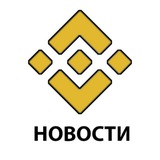 Новости Binance