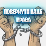 Повернути Паспорти та Нашi Права
