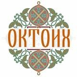 ОКТОИХ