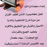 دورة إعداد معلمة قراءات
