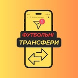 Футбольні Трансфери