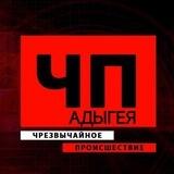 ЧП/ДТП/АДЫГЕЯ
