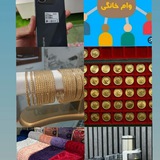 گروه اقساطی هنار طلا و وام 💰 لوازم ارایشی کیف و کفش،ساعت،لوازم خانگی و....