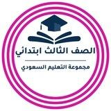 ثالث ابتدائي-التعليم السعودي
