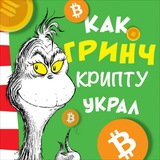 Как Гринч Крипту Украл