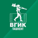 ВГИК Ташкент