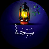 سَــبِِِّــحْــهَُ🌾