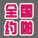 约炮实战记录