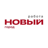 Работа | Новый Город