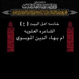 الشـاعره ام بــهاء الـدين الموسوي