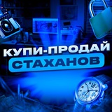 Купи-Продай Стаханов(ЛНР)