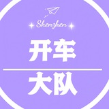 深圳开车大队
